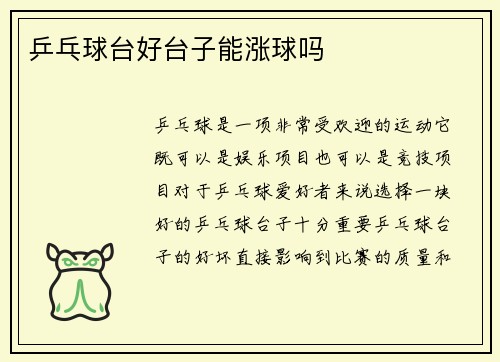 乒乓球台好台子能涨球吗