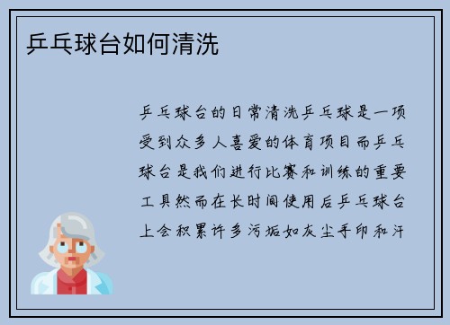 乒乓球台如何清洗