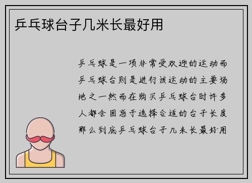 乒乓球台子几米长最好用