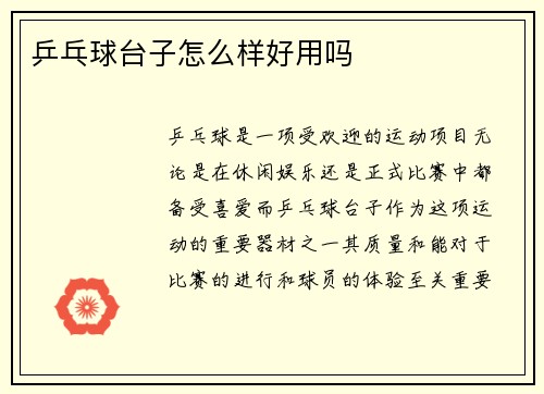 乒乓球台子怎么样好用吗