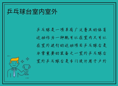 乒乓球台室内室外