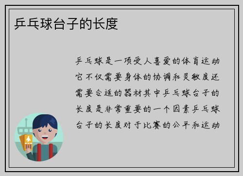 乒乓球台子的长度