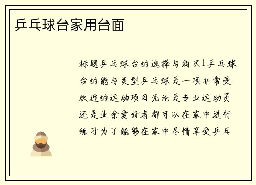 乒乓球台家用台面