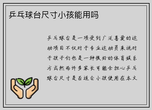 乒乓球台尺寸小孩能用吗