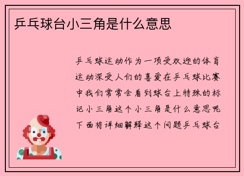 乒乓球台小三角是什么意思