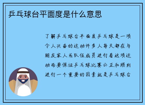 乒乓球台平面度是什么意思