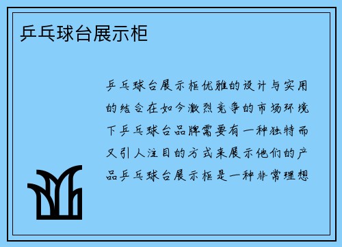 乒乓球台展示柜