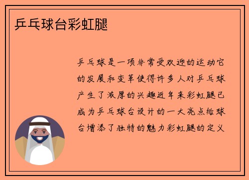 乒乓球台彩虹腿