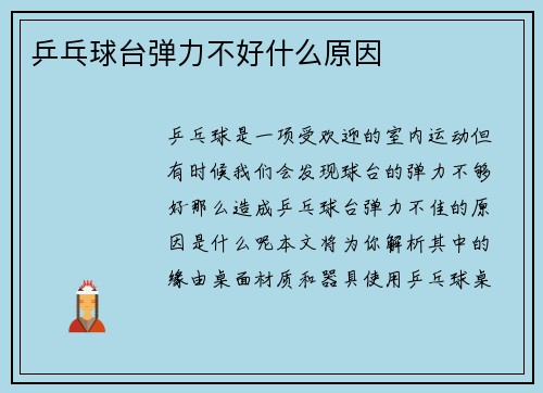 乒乓球台弹力不好什么原因