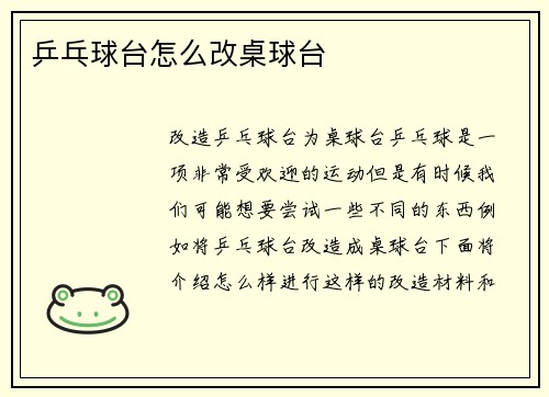乒乓球台怎么改桌球台