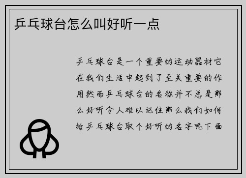 乒乓球台怎么叫好听一点