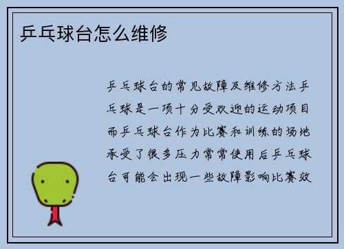 乒乓球台怎么维修