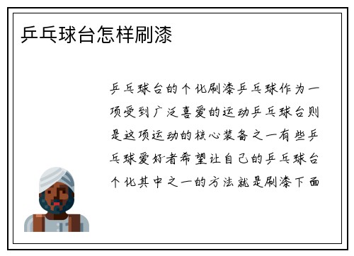 乒乓球台怎样刷漆