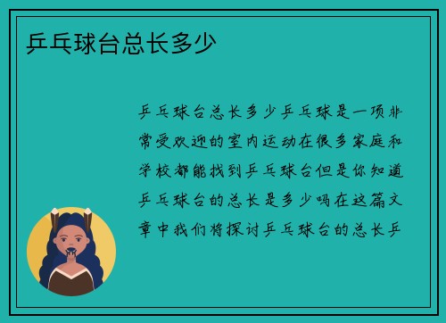 乒乓球台总长多少