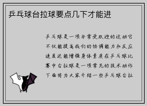 乒乓球台拉球要点几下才能进