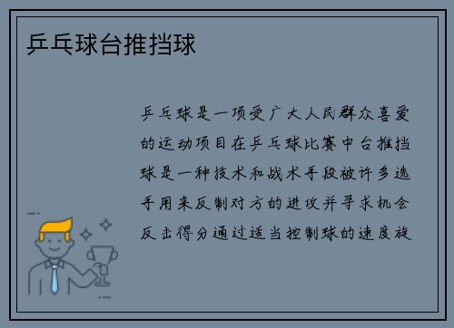 乒乓球台推挡球