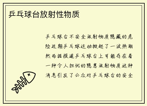 乒乓球台放射性物质
