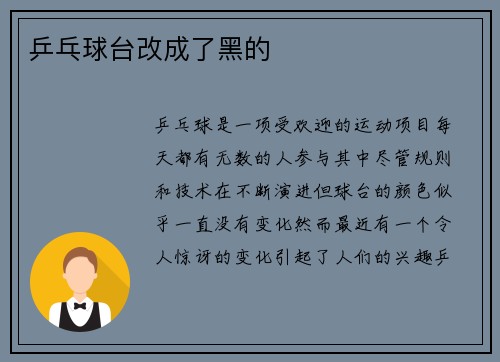 乒乓球台改成了黑的