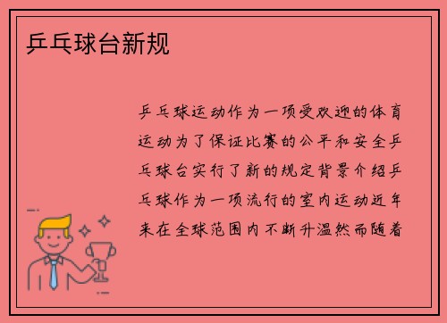 乒乓球台新规
