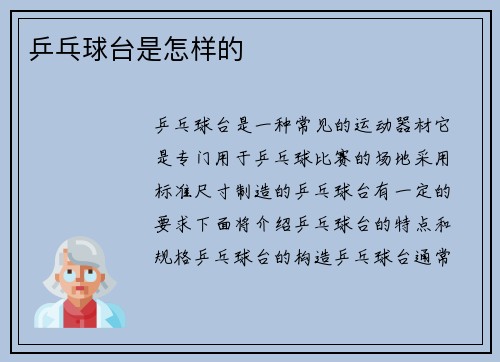 乒乓球台是怎样的