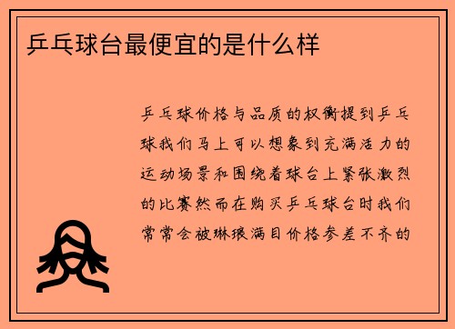 乒乓球台最便宜的是什么样