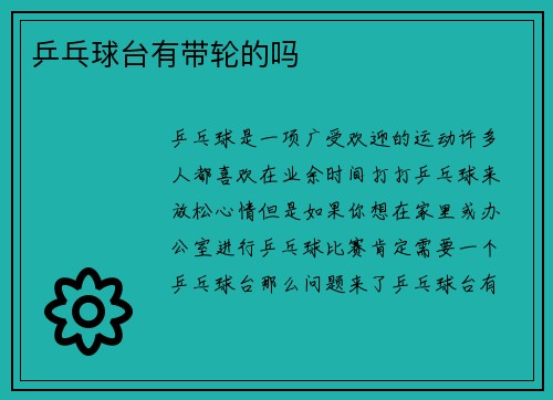 乒乓球台有带轮的吗