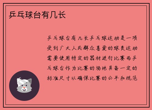 乒乓球台有几长