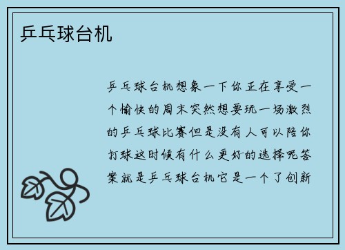 乒乓球台机