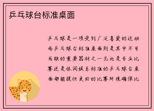 乒乓球台标准桌面