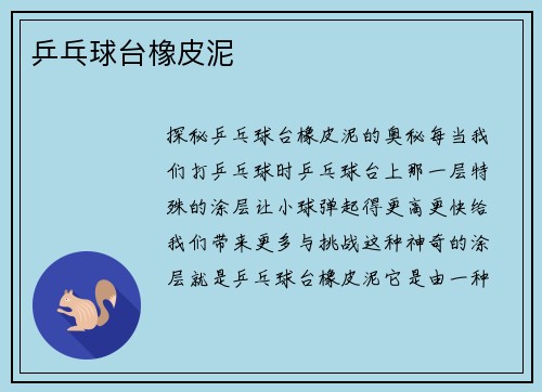 乒乓球台橡皮泥