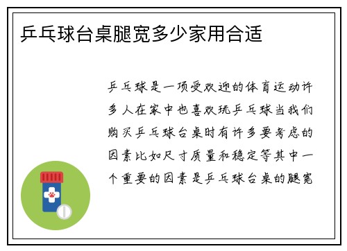 乒乓球台桌腿宽多少家用合适