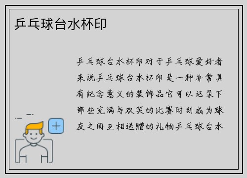 乒乓球台水杯印
