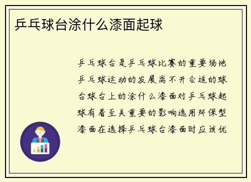 乒乓球台涂什么漆面起球