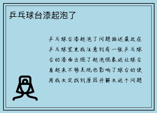 乒乓球台漆起泡了