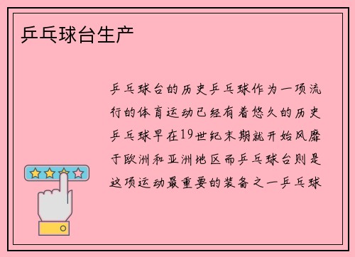 乒乓球台生产