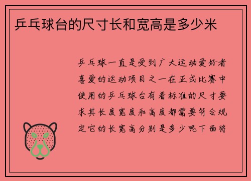 乒乓球台的尺寸长和宽高是多少米
