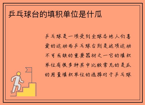 乒乓球台的填积单位是什瓜