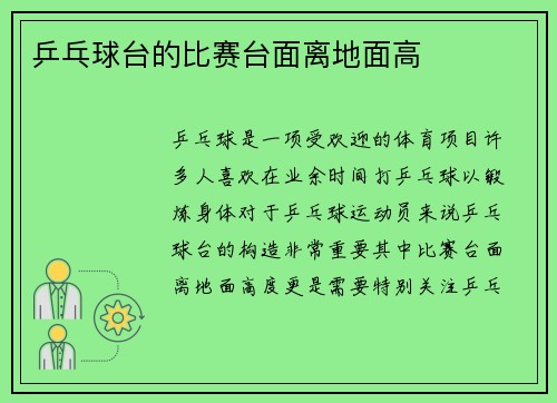 乒乓球台的比赛台面离地面高
