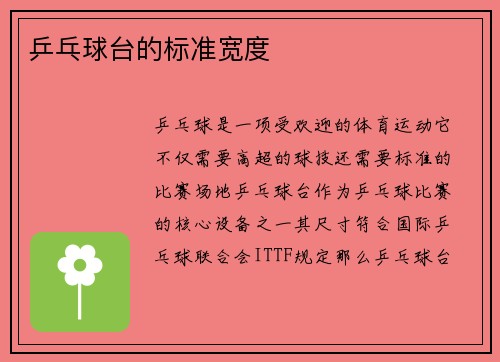乒乓球台的标准宽度