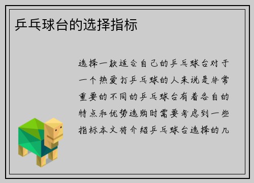乒乓球台的选择指标