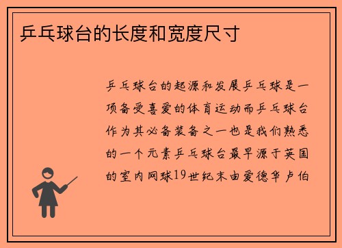 乒乓球台的长度和宽度尺寸