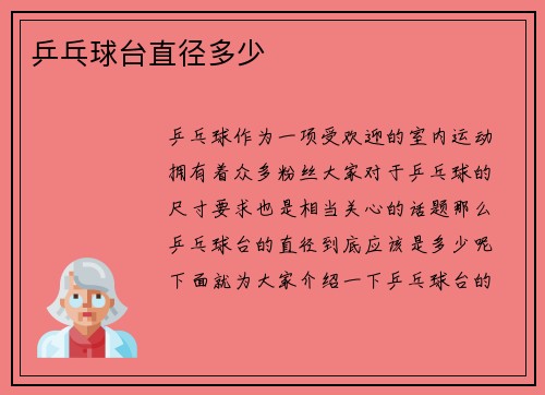 乒乓球台直径多少