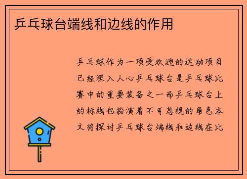 乒乓球台端线和边线的作用