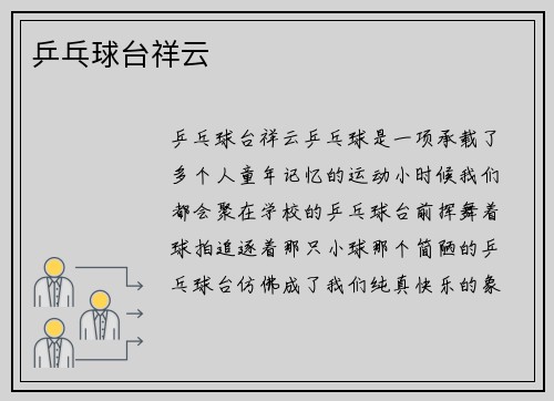 乒乓球台祥云
