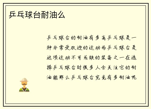 乒乓球台耐油么