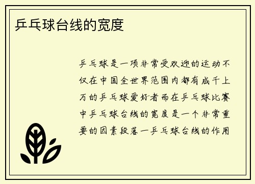乒乓球台线的宽度