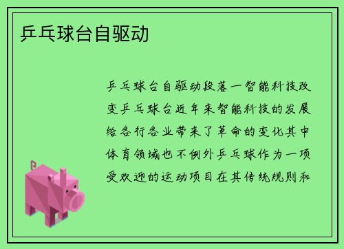 乒乓球台自驱动