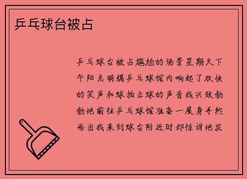 乒乓球台被占