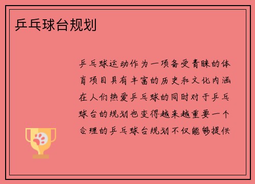 乒乓球台规划