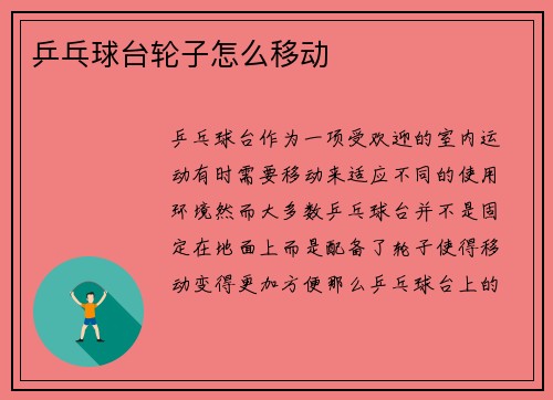 乒乓球台轮子怎么移动